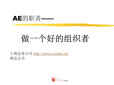 活動(dòng)策劃公司中AE（客戶執(zhí)行）的核心職責(zé) 從策略到執(zhí)行的營銷策劃力