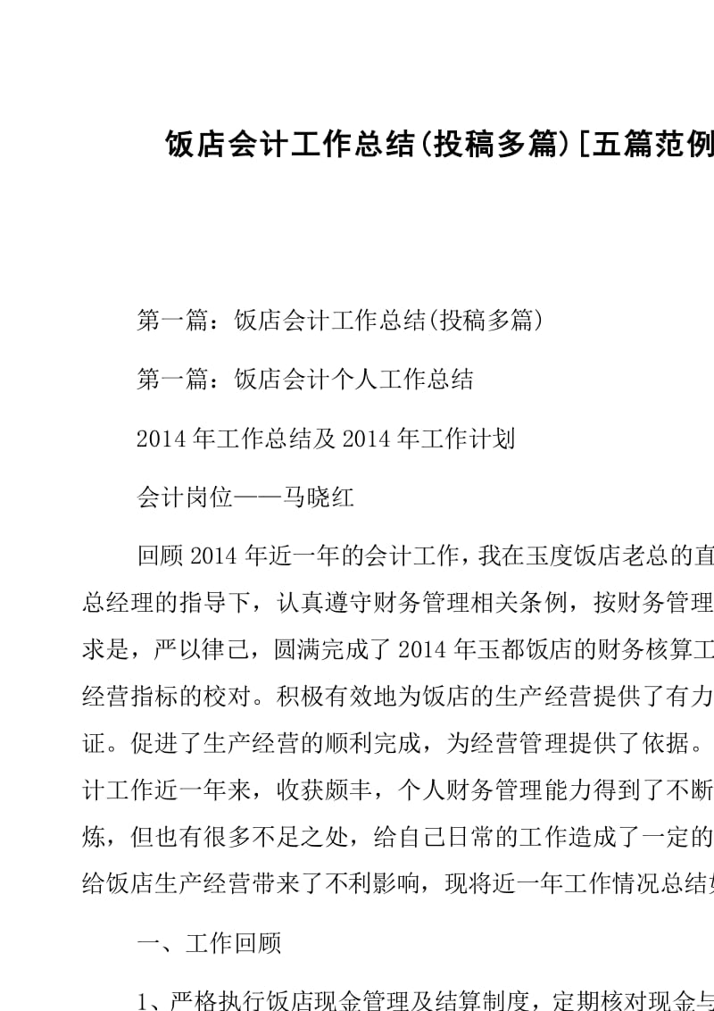 飯店會(huì)計(jì)工作總結(jié)與公關(guān)活動(dòng)組織策劃 經(jīng)典范文五篇