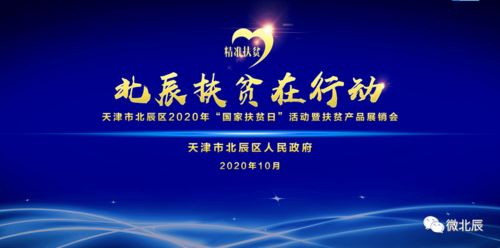 津門扶貧助農(nóng) 攜手共奔小康——天津北辰區(qū)2020年國家扶貧日暨扶貧產(chǎn)品展銷會(huì)開幕活動(dòng)組織策劃紀(jì)實(shí)
